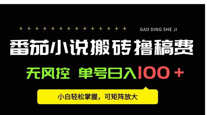 番茄小说创作人搬砖赚稿费，无风控单号日入100＋，小白轻松掌握，可矩…-鸿洪资源网