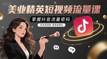 美业精英短视频流量课，掌握抖音流量密码，天天有询单，条条有转化-鸿洪资源网