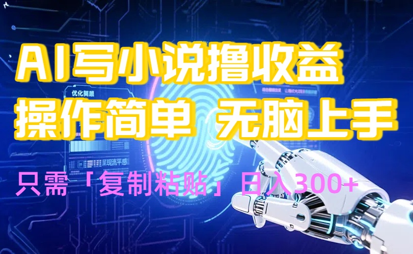 AI写小说爆火玩法，小白也能无脑操作，复制粘贴日入300+-鸿洪资源网