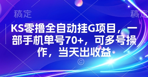 KS零撸全自动挂G项目，一部手机单号70+，可多号操作，当天出收益【揭秘】-鸿洪资源网