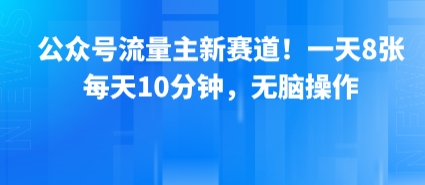 公众号流量主新赛道！一天8张，每天10分钟，无脑操作-鸿洪资源网