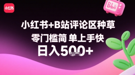 小红书+B站评论区种草，零门槛简单上手快 ，1分钟一单，只需复制粘贴评论就有钱-鸿洪资源网