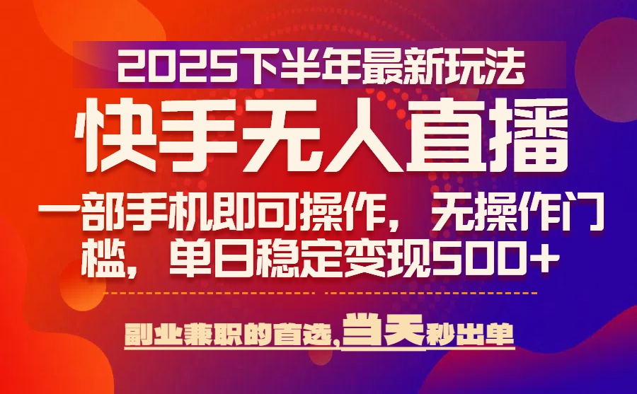 25年快手无人直播最新玩法，当天可出单，一部手机即可操作-鸿洪资源网