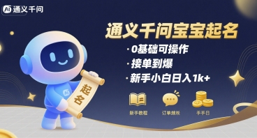 通义千问给宝宝起名 0基础可操作 接单到爆 新手小白日入1k+-鸿洪资源网