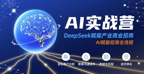 AI实战营：DeepSeek赋能产业商业招商，AI赋能招商全流程-鸿洪资源网