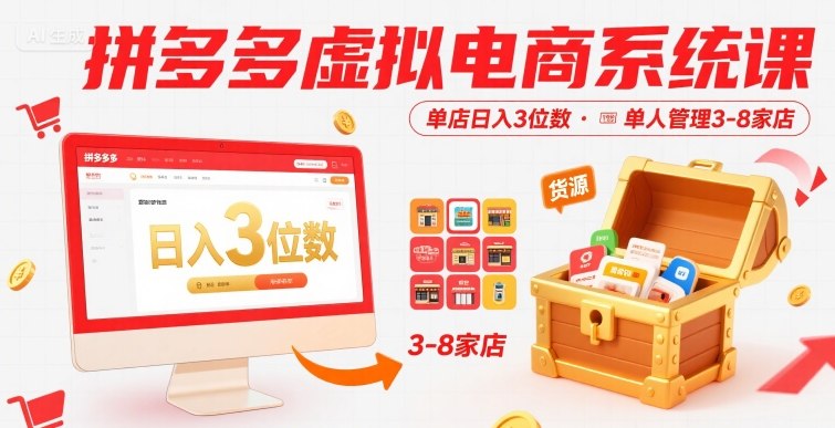 拼多多虚拟电商系统课，单店日入3位数，单人可管理3-8家店【附货源】-鸿洪资源网
