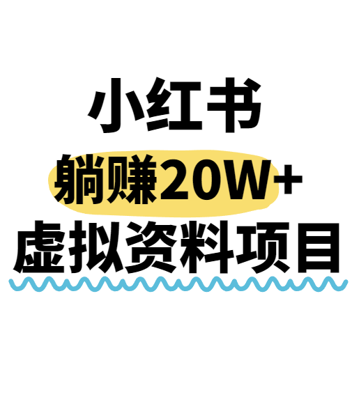 小红书操作虚拟资料，搬运工模式躺挣20W+，互联网的低成本路子！-鸿洪资源网