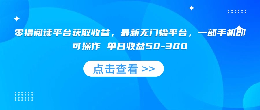 零撸阅读平台获取收益，最新无门槛平台，一部手机即可操作 单日收益50-300-鸿洪资源网
