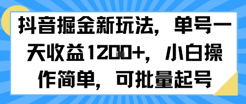 抖音掘金新玩法，单号一天收益多张，小白操作简单，可批量起号-鸿洪资源网