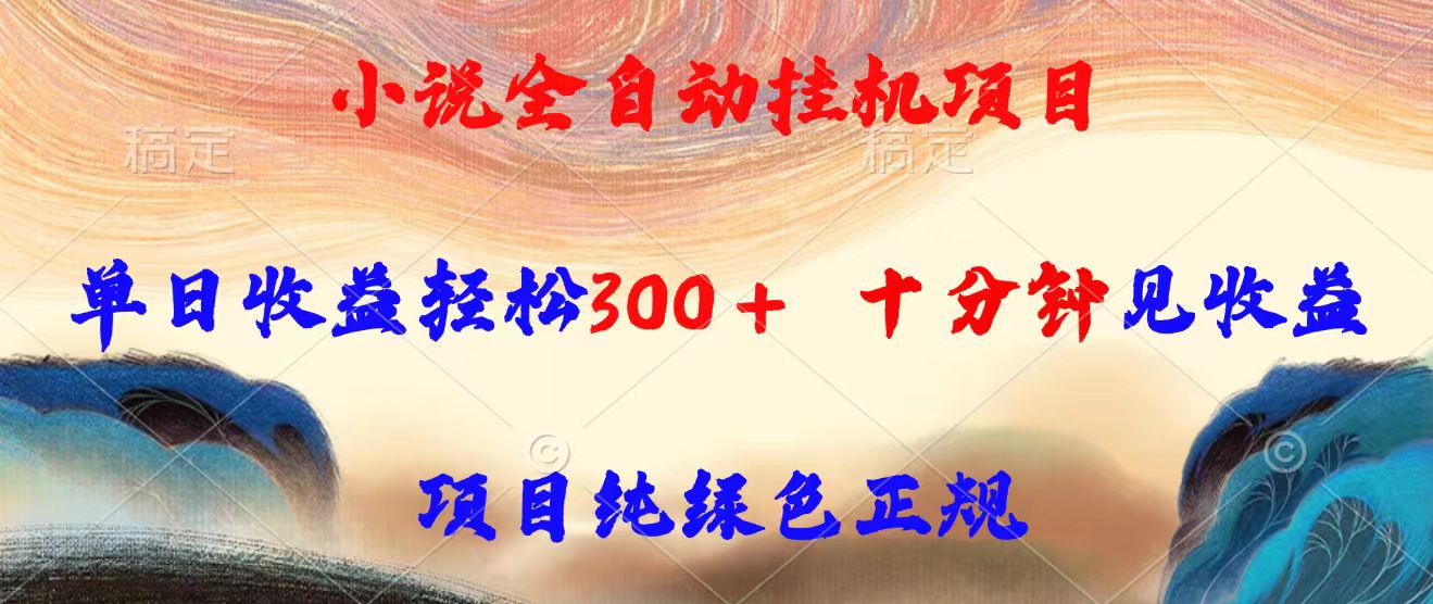 小说全自动挂机项目，单日收益轻松300，十分钟见收益，项目纯绿色正规-鸿洪资源网