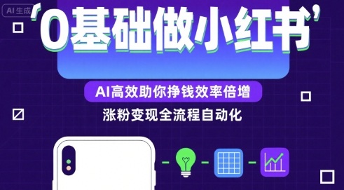 0基础如何做涨粉变现的小红书，AI高效助你賺钱效率倍增-鸿洪资源网
