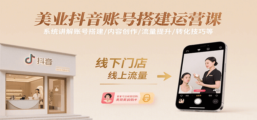 美业抖音账号搭建运营课，系统讲解账号搭建/内容创作/流量提升/转化技巧等-鸿洪资源网