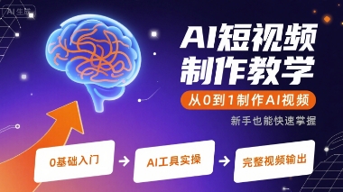 AI短视频制作教学，从0到1制作AI视频-鸿洪资源网