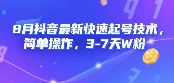 8月抖音最新快速起号技术，简单操作，3-7天1W粉-鸿洪资源网