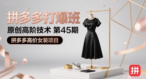 拼多多打爆班原创高阶技术第45期，拼多多高价女装项目-鸿洪资源网