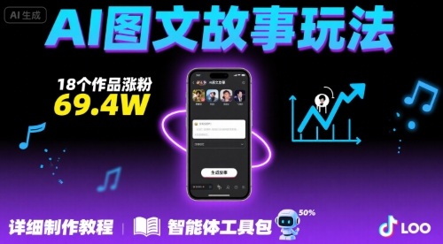 抖音爆火的ai图文故事玩法，18个作品涨粉69.4W，详细制作教程+智能体-鸿洪资源网