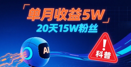 单月收益5W，20天15W粉丝，AI做儿童防拐科普视频，互动超高-鸿洪资源网
