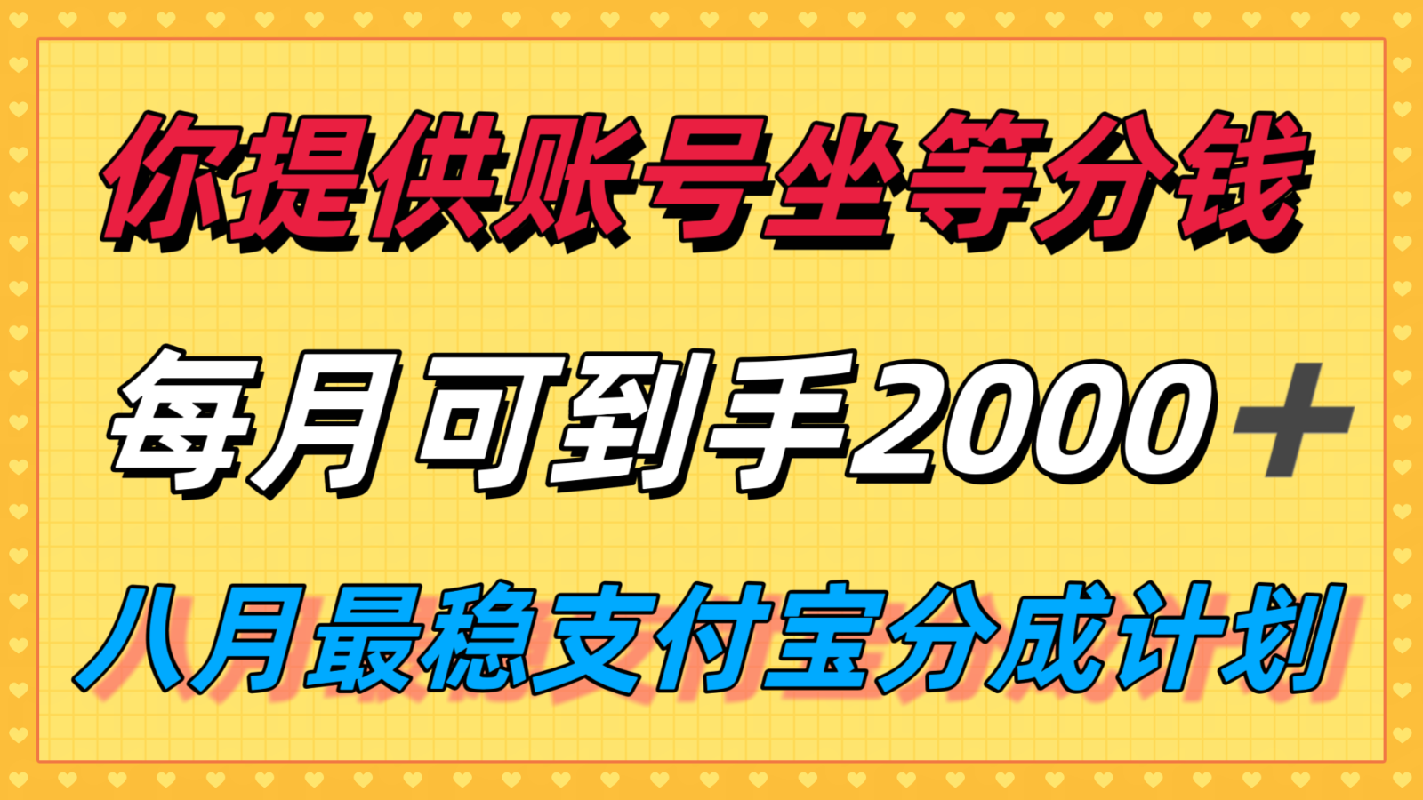 你提供账号我们发视频，每月到手2k＋，八月最稳支付宝分成计划玩法来袭！-鸿洪资源网