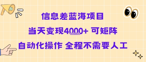 信息差蓝海项目当天变现多张 可矩阵自动化操作 全程不需要人工-鸿洪资源网