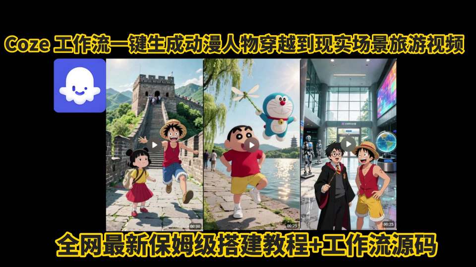 coze工作流一键生成动漫人物穿越到现实场景旅游视频，全网最新保姆级搭建教程+工作流源码-鸿洪资源网