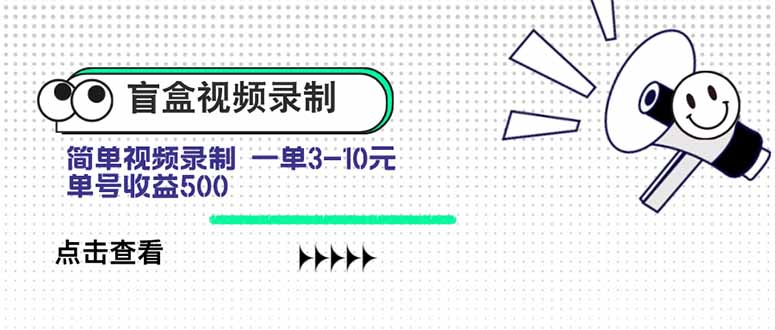盲盒视频录制项目 简单录制视频 一单3-10元 单号收益500-鸿洪资源网