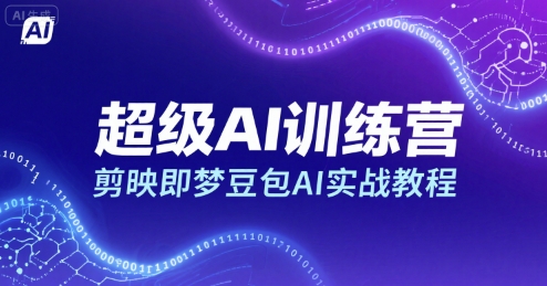 超级AI训练营，剪映即梦豆包AI实战教程-鸿洪资源网