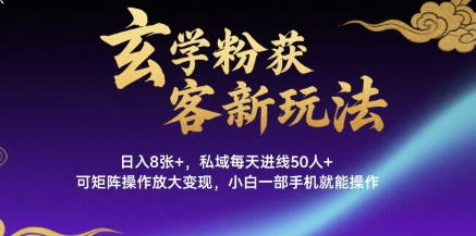 玄学粉获客新玩法日入8张+， 私域每天进线50人+，可矩阵操作放大变现，小白一部手机就能操作-鸿洪资源网