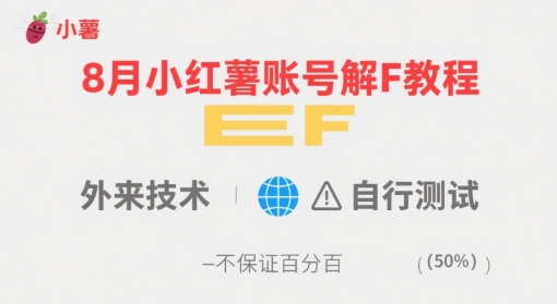 8月小红薯账号解封教程，外来技术，自行测试，不保证百分百-鸿洪资源网