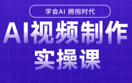 白羊老师·Ai视频制作实操课-鸿洪资源网
