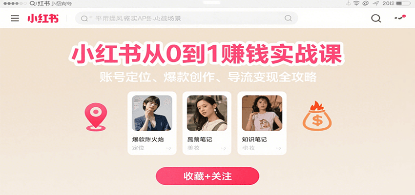 小红书从0到1赚钱实战课：账号定位、 爆款创作 、导流变现全攻略-鸿洪资源网