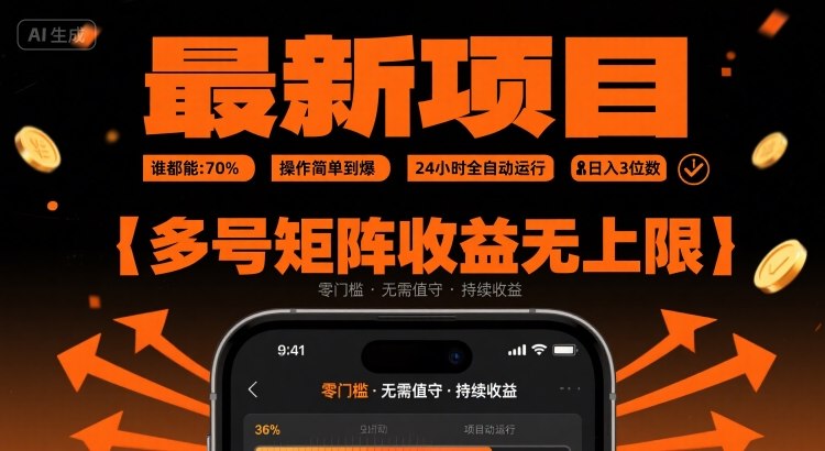 最新挂G项目：谁都能做，操作简单到爆，24 小时全自动运行，日入3位数，多号矩阵收益无上限【揭秘】-鸿洪资源网