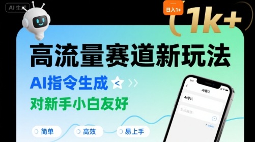 日入1k+的高流量赛道新玩法，AI指令生成，对新手小白友好【附带指令词】-鸿洪资源网