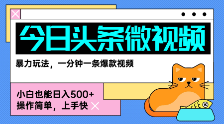 今日头条AI微视频玩法，最新前沿变现玩法拆解，零门槛，新手轻松日入5张-鸿洪资源网