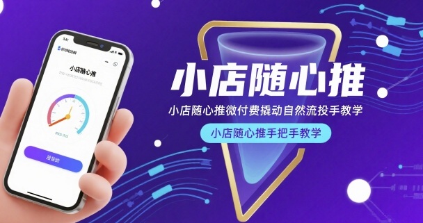 小店随心推微付费撬动自然流投手教学，小店随心推手把手教学-鸿洪资源网