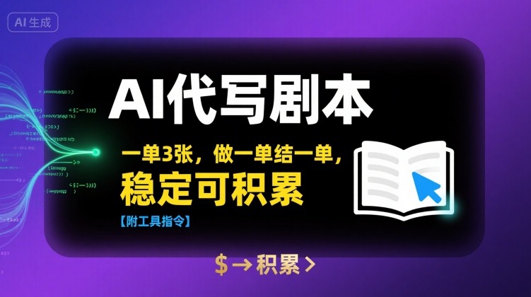 AI代写剧本，一单3张，做一单结一单，稳定可积累【附工具指令】-鸿洪资源网