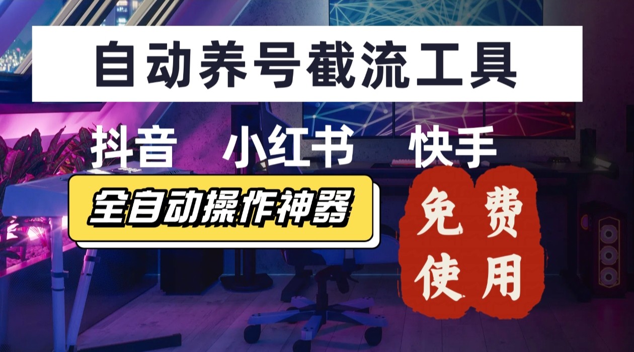 【养号神器】“截流王”工具、自动吸同行的精准粉，躺赚流量！现在免费送！不用去买卡密-鸿洪资源网