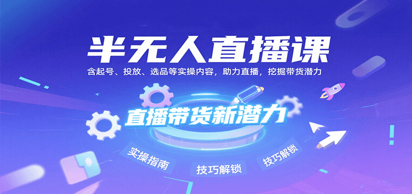 半无人直播课：含起号、投放、选品等实操内容，挖掘直播带货潜力(更新8月)-鸿洪资源网
