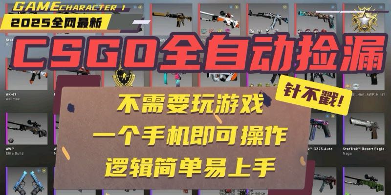 CSGO自动捡漏项目，最新玩法，不用挂机不用玩游戏，一个手机即可操作。…-鸿洪资源网