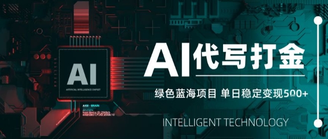 AI代写接单，永远不会失业的副业兼职项目，多劳多得，月入1-3W【SOP手册】-鸿洪资源网