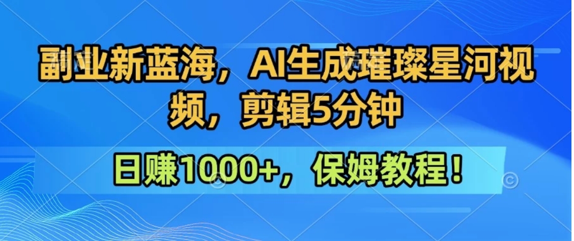 300万人点赞的星辰大海，你也可以亲手创造！0基础教程，做出治愈大片拥抱热爱与收益-鸿洪资源网