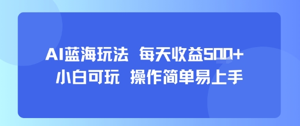 AI故事号蓝海玩法 每天收益5张+ 小白可玩 操作简单易上手-鸿洪资源网
