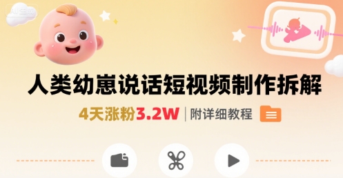 拆解人类幼崽宝宝要说话短视频制作，4天涨粉3.2W，附详细教程-鸿洪资源网