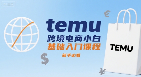 temu跨境电商小白基础入门课程，新手必看-鸿洪资源网