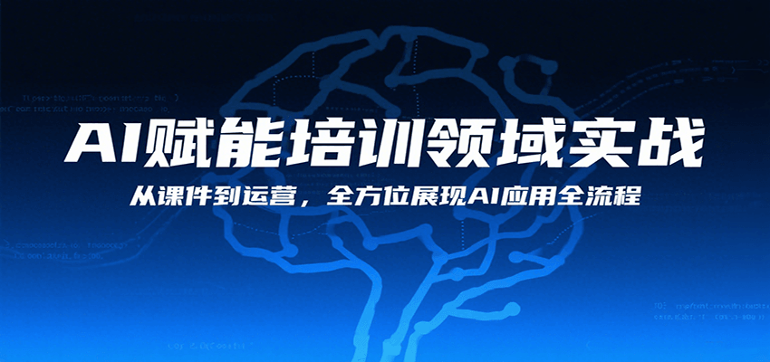 AI赋能培训领域实战，从课件到运营，全方位展现AI应用全流程-鸿洪资源网