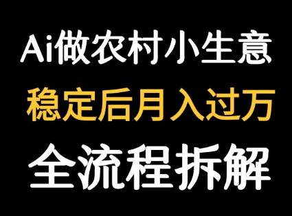 用DeepSeek写农村小生意做流量主  篇篇都是大爆文-鸿洪资源网