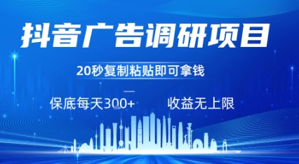 抖音广告调研项目，只需复制粘贴广告即可挣钱，任务不限量，一天稳定3张-鸿洪资源网
