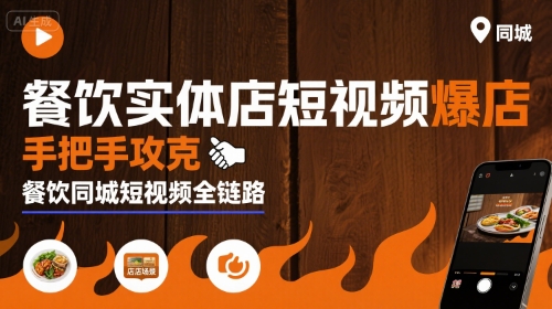 餐饮实体店短视频爆店，手把手攻克餐饮同城短视频全链路-鸿洪资源网