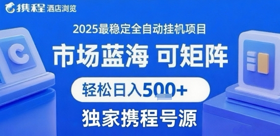 携程浏览全自动挂G项目，单账号每日收益30-40米 附号源可矩阵 轻松日入5张+【揭秘】-鸿洪资源网