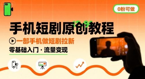 手机短剧原创教程，教你一部手机做短剧拉新，0粉可做-鸿洪资源网