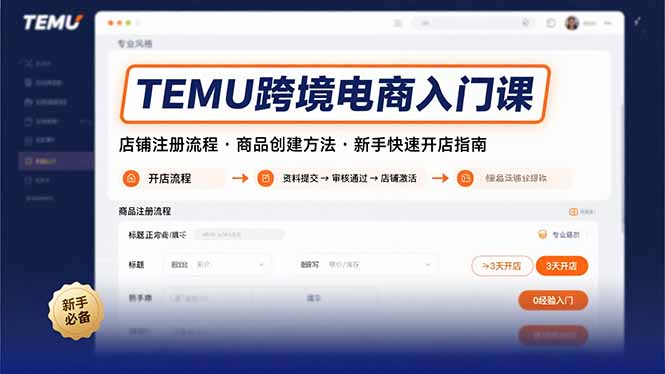 TEMU跨境电商入门课，店铺注册流程，商品创建方法，新手快速开店指南-鸿洪资源网